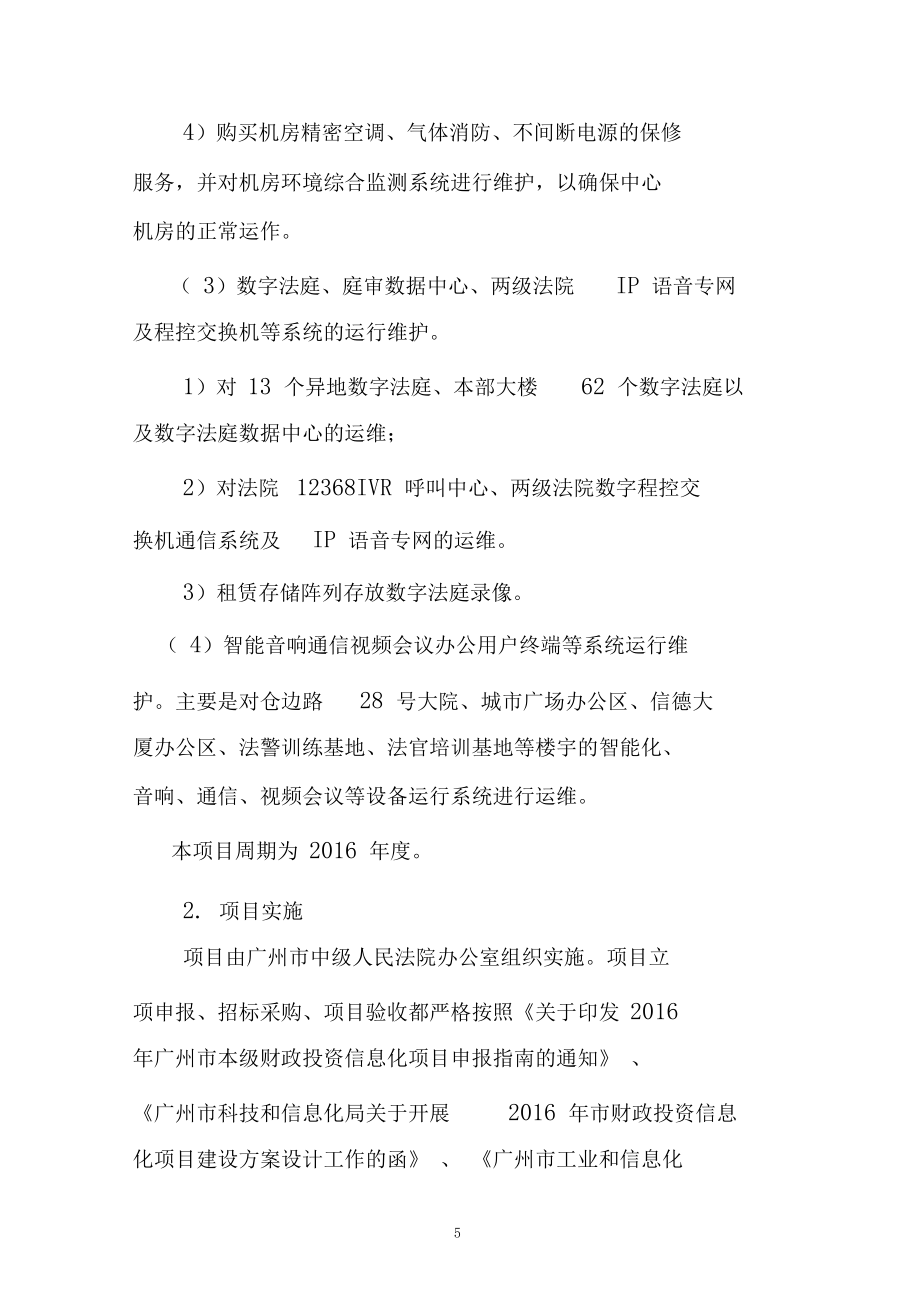 廣州中級人民法院信息化系統運維項目績效評價自評報告